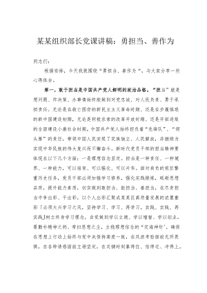 某某组织部长党课讲稿：勇担当、善作为.docx
