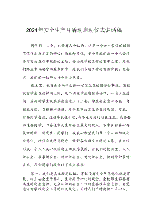 2024年《安全生产月》启动仪式讲话稿 合计6份.docx
