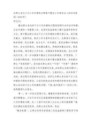在群众身边不正之风和腐败问题集中整治工作推进会上的讲话提纲（3447字）.docx
