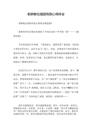 躬耕教坛强国有我心得体会.docx