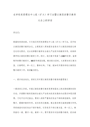 在学校党委理论中心组（扩大）学习会暨以案促改警示教育大会上的讲话.docx