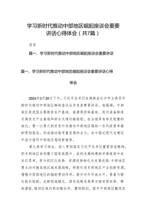 学习新时代推动中部地区崛起座谈会重要讲话心得体会【七篇精选】供参考.docx