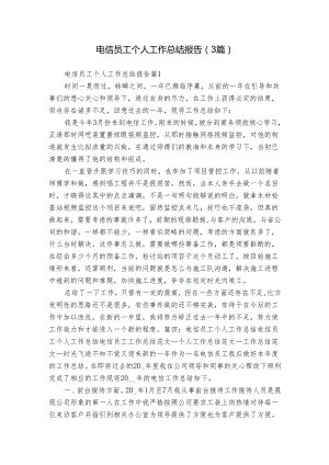 电信员工个人工作总结报告（3篇）.docx