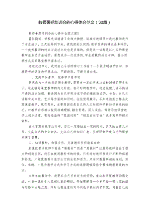 教师暑期培训会的心得体会范文（30篇）.docx
