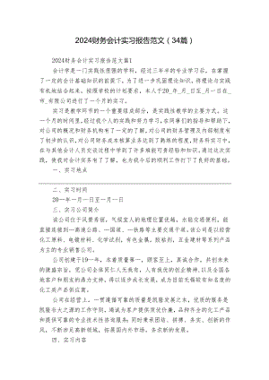 2024财务会计实习报告范文（34篇）.docx