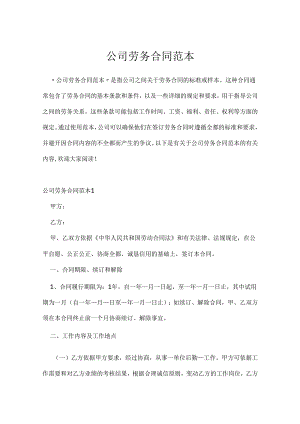 公司劳务合同范本.docx