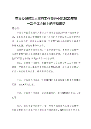在县委退役军人事务工作领导小组2023年第一次全体会议上的主持讲话.docx