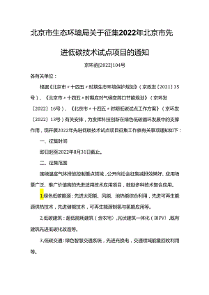 【政策】北京市生态环境局关于征集2022年北京市先进低碳技术试点项目的通知.docx