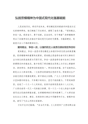 弘扬劳模精神+为中国式现代化强基赋能.docx