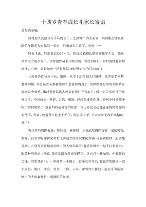 十四岁青春成长礼家长寄语.docx