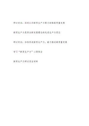 2024年6月关于学习新质生产力重要论述研讨发言5篇.docx