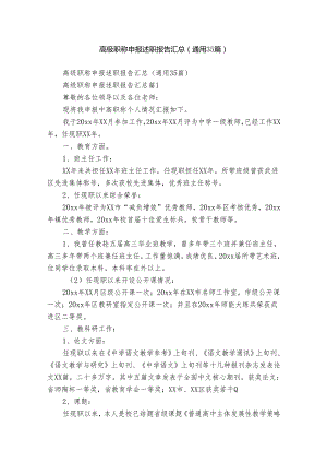 高级职称申报述职报告汇总（通用35篇）.docx