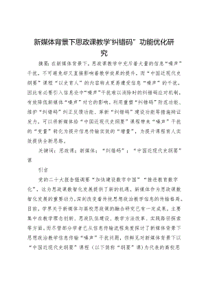 新媒体背景下思政课教学“纠错码”功能优化研究.docx