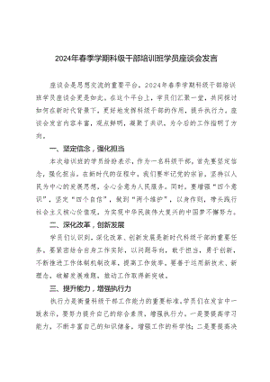 2024年春季学期科级干部培训班学员座谈会发言4篇范文.docx