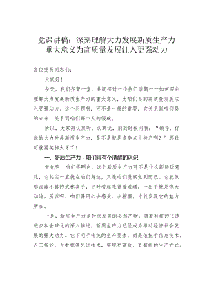 专题党课讲稿：深刻理解大力发展新质生产力重大意义为高质量发展注入更强动力.docx
