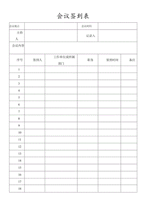 会议签到表及会议记录.docx