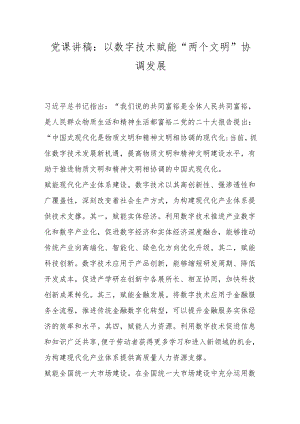 党课讲稿：以数字技术赋能“两个文明”协调发展.docx