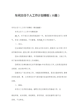 车间主任个人工作计划模板（35篇）.docx
