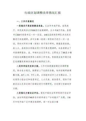 行政区划调整改革情况汇报范文.docx