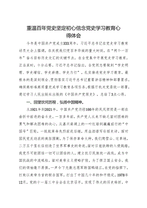 重温百年党史 坚定初心信念 党史学习教育心得体会 勘察设计与科学技术处.docx