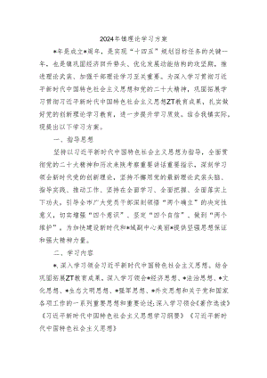 2024年镇理论学习方案.docx