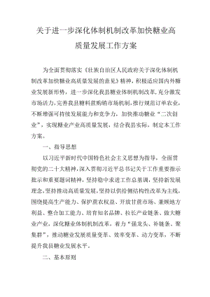 关于进一步深化体制机制改革加快糖业高质量发展工作方案.docx