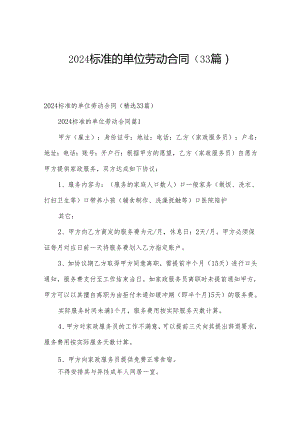 2024标准的单位劳动合同（33篇）.docx