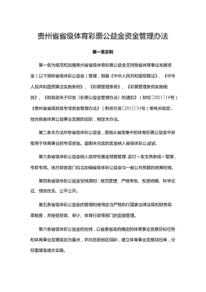 贵州省省级体育彩票公益金资金管理办法.docx