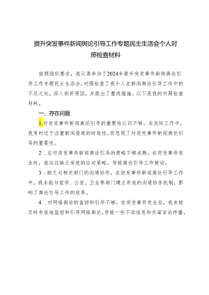 2024年提升突发事件新闻舆论引导工作专题民主生活会个人对照检查材料.docx