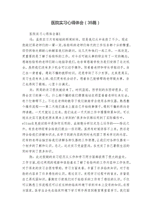 医院实习心得体会（35篇）.docx