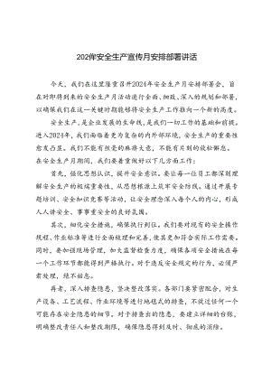 2024年安全生产宣传月安排部署讲话+区安全生产委员会2024年工作要点2篇.docx