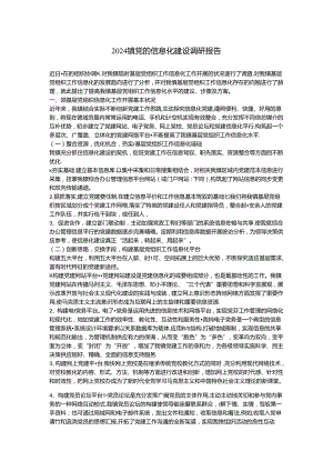 2024镇党的信息化建设调研报告.docx