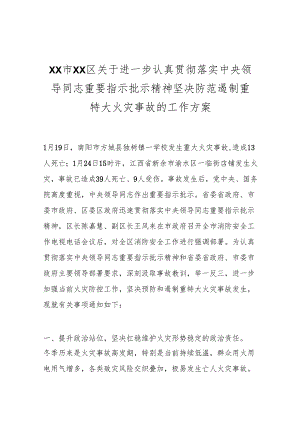 XX市XX区关于进一步认真贯彻落实中央领导同志重要指示批示精神坚决防范遏制重特大火灾事故的工作方案.docx