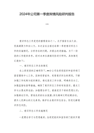 2024年公司第一季度舆情风险研判报告.docx