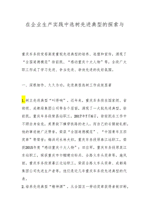 在企业生产实践中选树先进典型的探索与思考.docx
