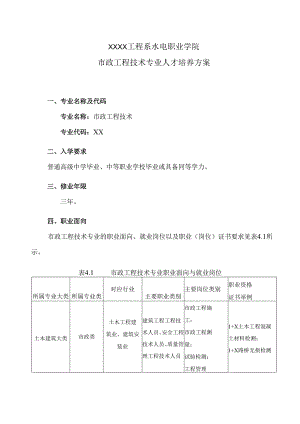 XX水利水电职业学院XX工程系市政工程技术专业人才培养方案（2024年）.docx