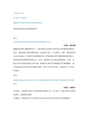一周事故及安全警示（2024年第4期）.docx