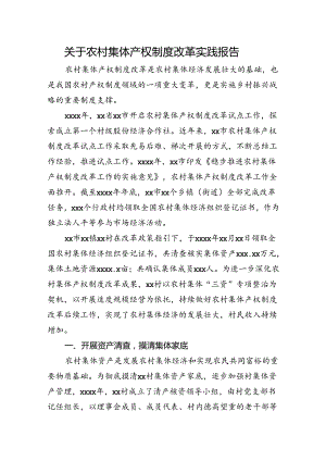关于农村集体产权制度改革实践报告.docx