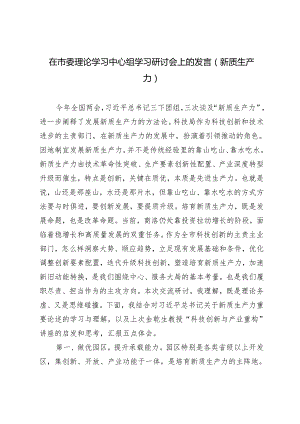 2篇 在市委理论学习中心组学习研讨会上关于新质生产力的发言.docx