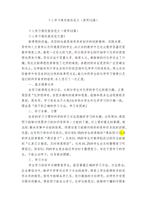 个人学习情况报告范文（通用12篇）.docx