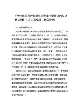 《重点行业重点重金属污染物排污权交易规则》（征求意见稿）起草说明.docx