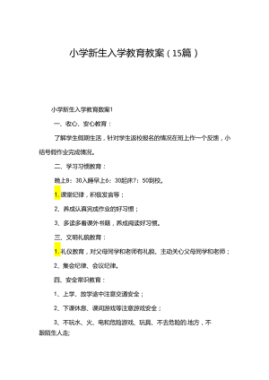 小学新生入学教育教案（15篇）.docx