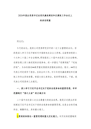 2024年国企党委书记在党风廉政建设和反腐败工作会议上的讲话两篇.docx