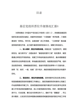 基层党组织晋位升级工作情况汇报（4篇）.docx