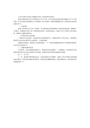 卫生和计划生育委员会2024年网站第三季度普查情况报告.docx