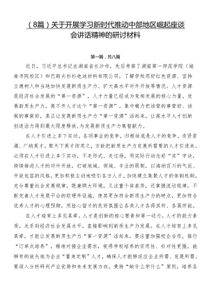 （8篇）关于开展学习新时代推动中部地区崛起座谈会讲话精神的研讨材料.docx