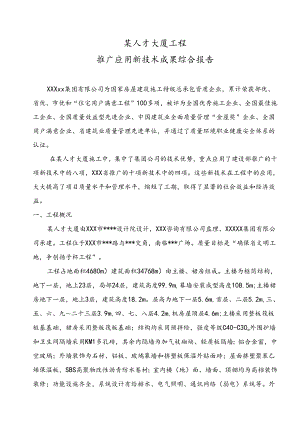 某人才大厦工程新技术应用示范工程应用新技术综合报告.docx