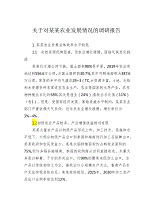 关于对某某农业发展情况的调研报告.docx