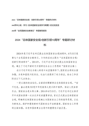 （3篇）2024年“总体国家安全观·创新引领10周年”专题研讨材料 交流发言“全民国家安全教育日”专题辅导报告.docx