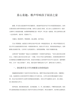 童心童趣稚声叩响孩子阅读之窗 论文.docx